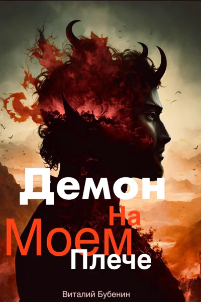 Демон на моем плече