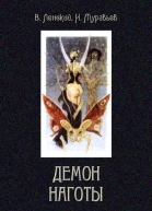 Демон наготы Роман