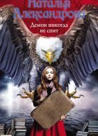 Демон никогда не спит