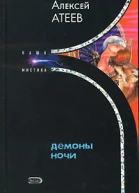 Демон ночи
