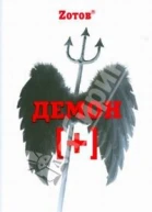 Демон плюс
