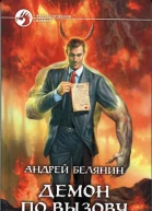 Демон по вызову
