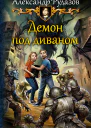 Демон под диваном