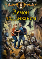 Демон под диваном