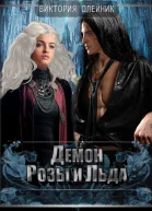 Демон Розы и Льда