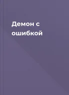 Демон с ошибкой