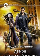 Демон с соседней улицы Фантастический роман