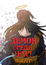 Демон среди нас