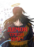 Демон среди нас