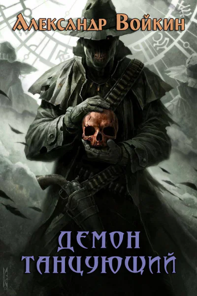 Демон танцующий СИ