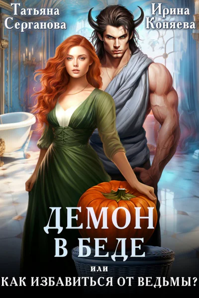 Демон в беде или Как избавиться от ведьмы