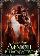  Демон в наследство