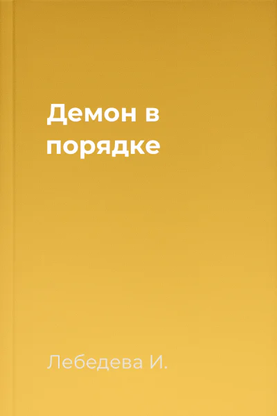 Демон в порядке