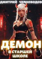 Демон в старшей школе Книга 1 и Книга 2 СИ