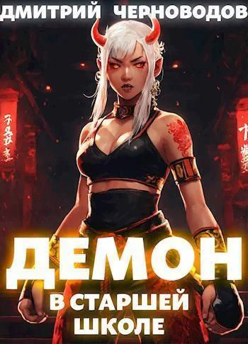 Демон в старшей школе Книга 1 и Книга 2 СИ