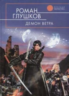 Демон ветра