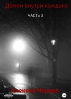Демон внутри каждого Часть 3
