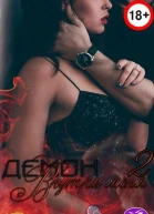 Демон внутри меня  2