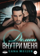 Демон внутри меня