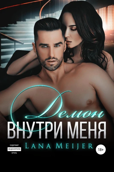 Демон внутри меня