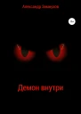 Демон внутри