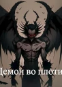 Демон во плоти СИ