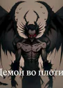 Демон во плоти