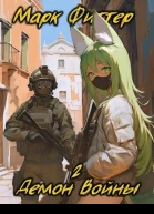 Демон Войны 2