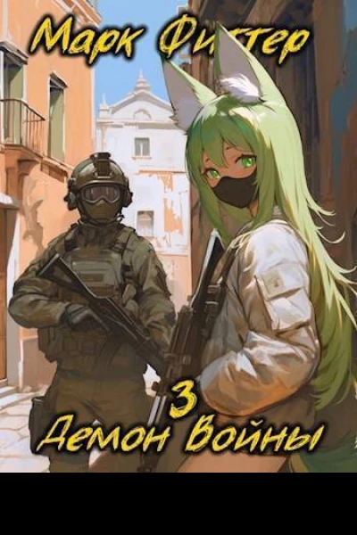 Демон Войны 3 СИ