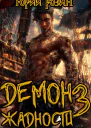 Демон Жадности Книга 3