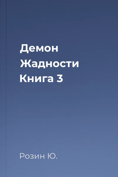 Демон Жадности Книга 3