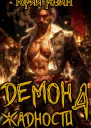 Демон Жадности Книга 4