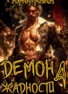 Демон Жадности Книга 4