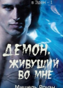 Демон живущий во мне ЛП