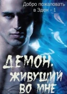 Демон живущий во мне ЛП