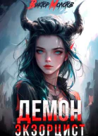ДемонЭкзорцист II