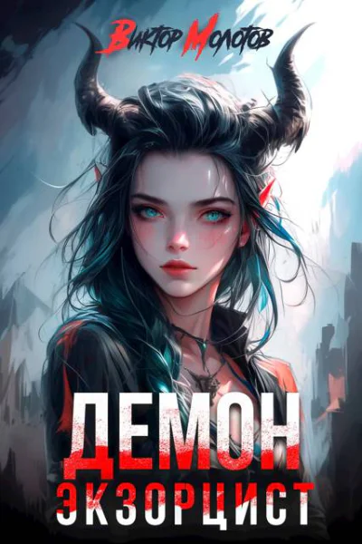 ДемонЭкзорцист II