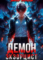 ДемонЭкзорцист III