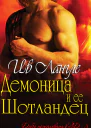 Демоница и ее Шотландец ЛП