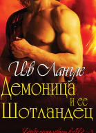 Демоница и ее Шотландец ЛП