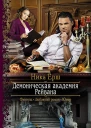 Демоническая академия Рейвана Роман
