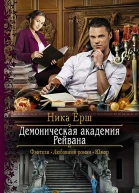 Демоническая академия Рейвана Роман