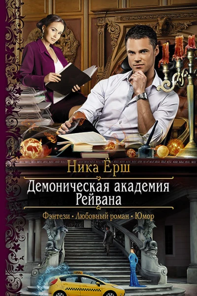 Демоническая академия Рейвана Роман