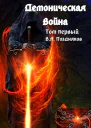 Демоническая война