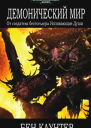 Демонический мир ЛП