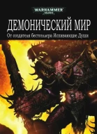 Демонический мир ЛП