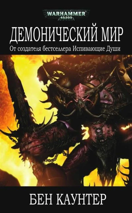 Демонический мир ЛП