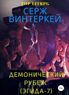 Демонический рубеж Эгида7