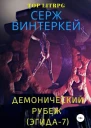 Демонический рубеж