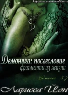 Демоника Послесловие Фрагменты из жизни ЛП